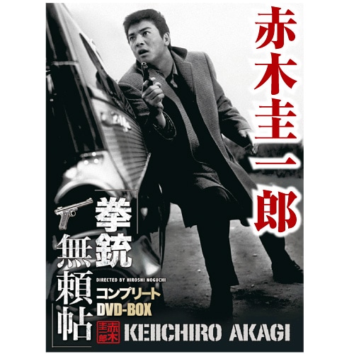 赤木圭一郎 拳銃無頼帖 DVD-BOX 4枚組【ポイント5％還元中】 : 赤木