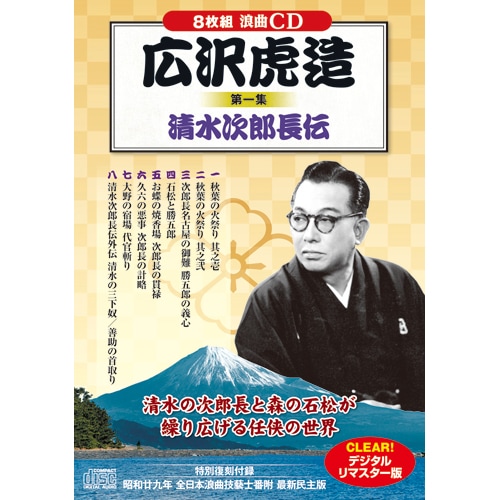広沢虎造 清水次郎長伝 CD 16枚セット【ポイント5％還元中