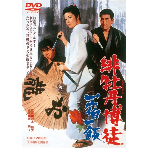 緋牡丹博徒 DVD 5作セット : - くみあいショッピング