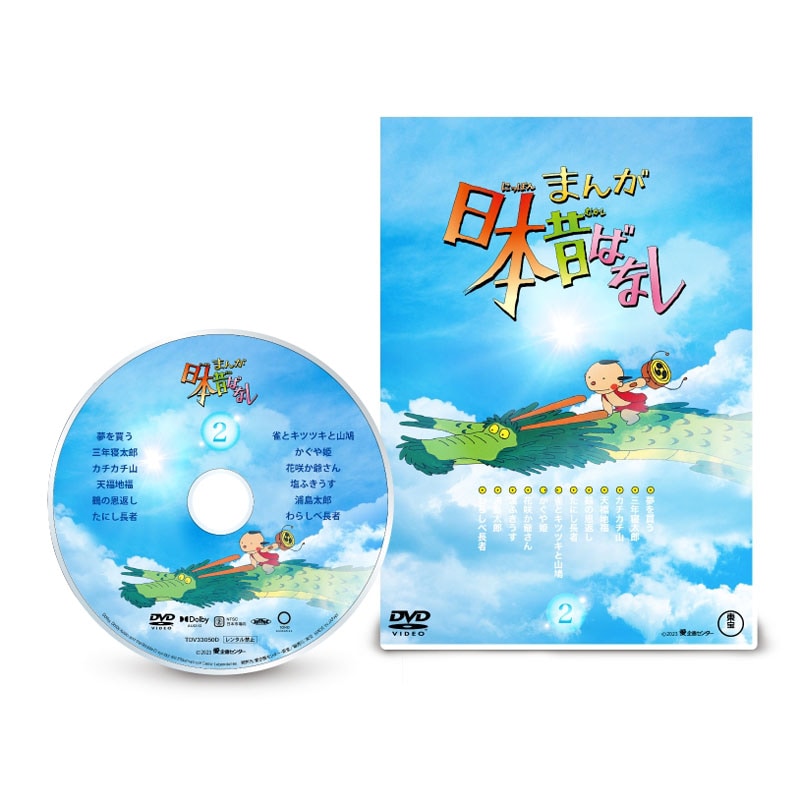まんが日本昔ばなし 4Kデジタルリマスター版DVD第2巻 : まんが日本
