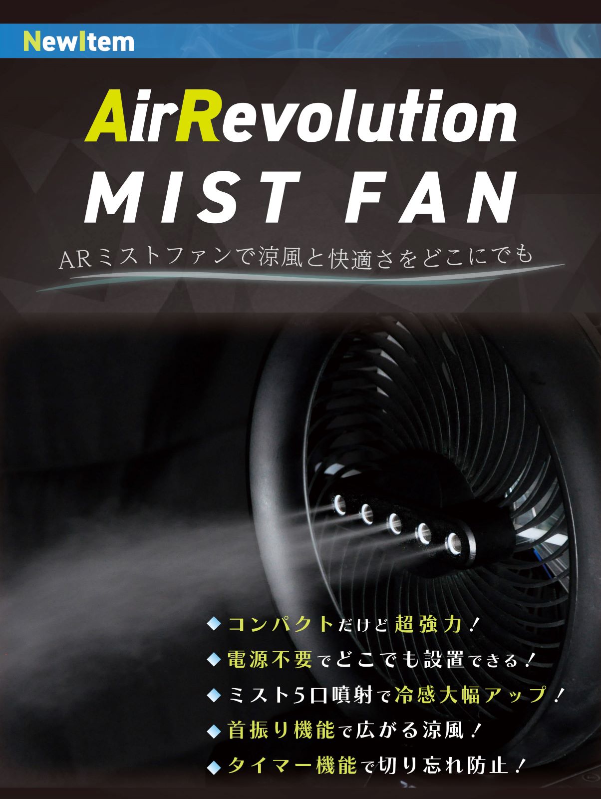涼風と快適さを、どこにでも エアレボリューションミストファン 2025年