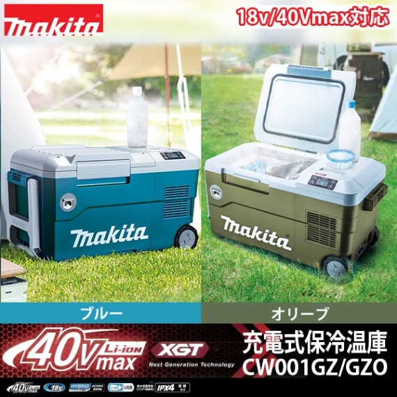 マキタ 充電式保冷温庫 CW001GZ/GZO 40V/18V兼用 本体のみ | 電動工具