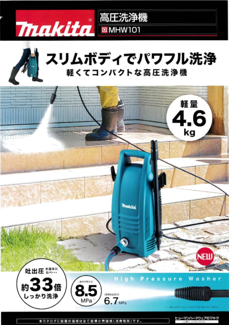MAKITA(マキタ) 高圧洗浄機 MHW101 | 電動工具 | 秀久ONLINE STORE