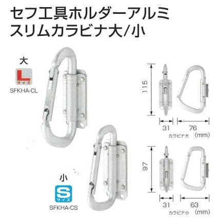 TAJIMA(タジマ) セフ工具ホルダーアルミ スリムカラビナ SFSKHA