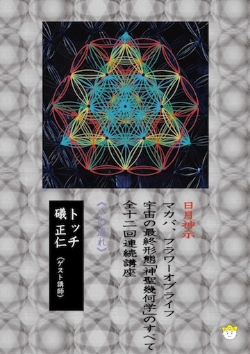 DVD】宇宙の最終形態「神聖幾何学」のすべて・全12回連続講座 《八の