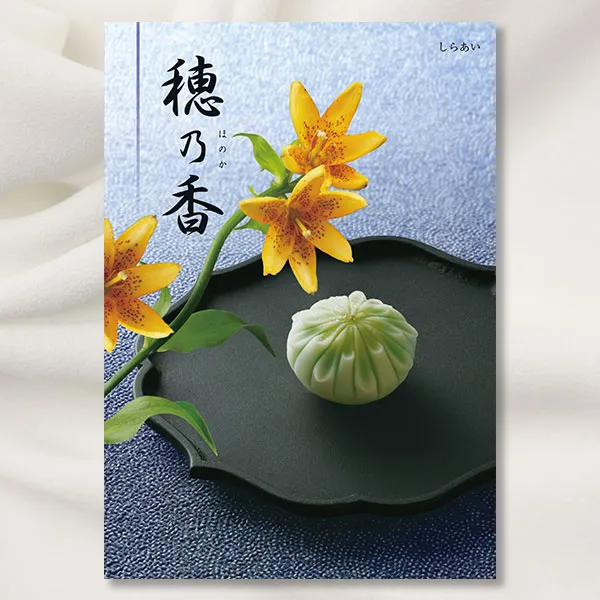 カタログギフト 穂乃香 ほのか -しらあい- 【送料無料