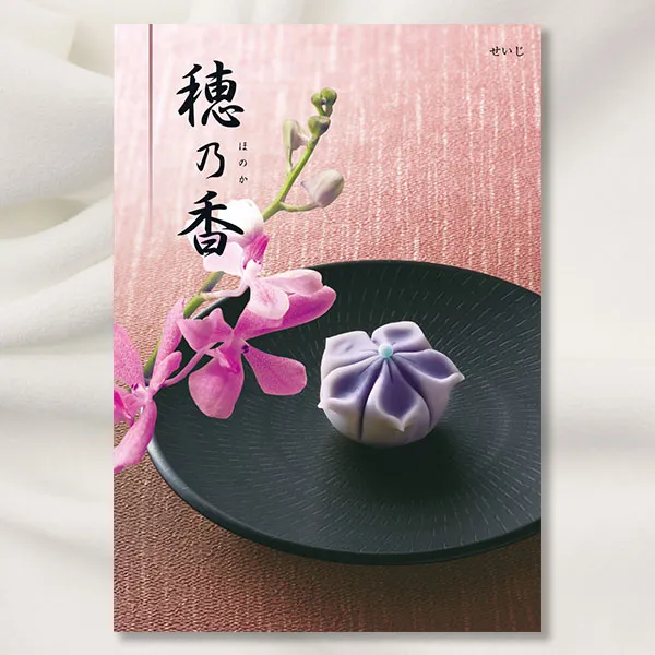 カタログギフト 穂乃香 ほのか -せいじ- 【送料無料】 | ハーモニック