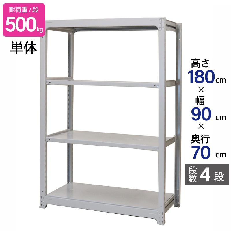 スチールラック 業務用 高さ180 幅90 奥行70cm 天地 4段 単体 中量