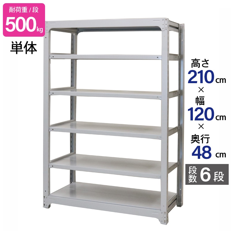 スチールラック 業務用 高さ210 幅120 奥行48cm 天地 6段 単体 中量
