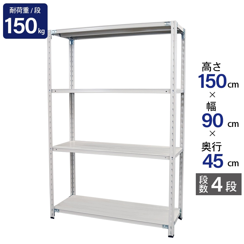 スチールラック 業務用 高さ150 幅90 奥行45cm 天地 4段 軽量 ABL型 耐