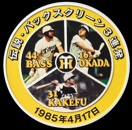 阪神タイガース球団創設90周年記念 バックスクリーン3連発 純金