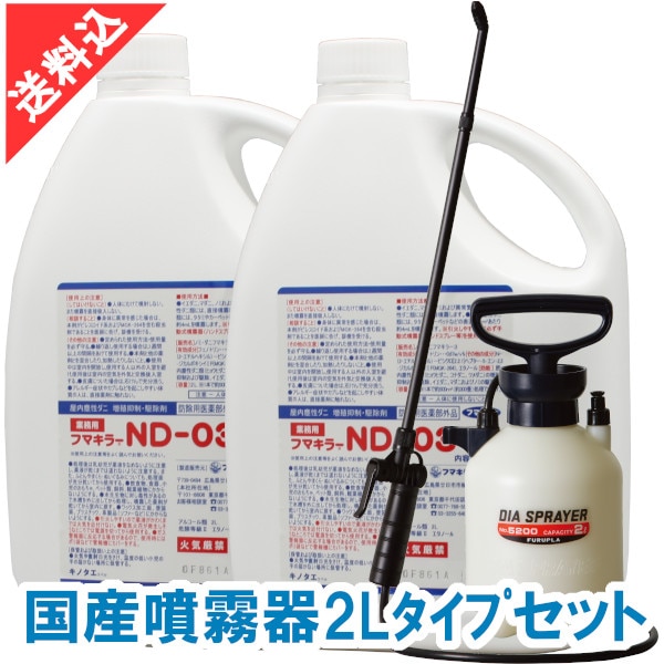フマキラー ND-03 2L×2本＋国産噴霧器2Lタイプセット ベタつかないノミ