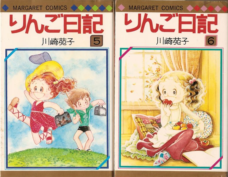 りんご日記 全6巻／川崎苑子