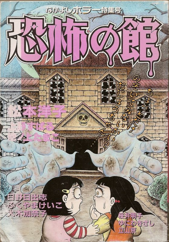 恐怖の館 なかよしホラー特集号／松本洋子・日野日出志・犬木加奈子ほか