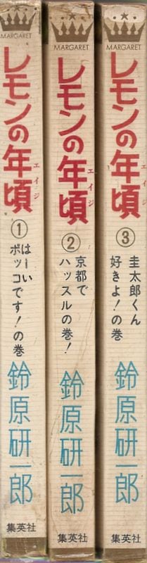 レモンの年頃 全3巻／鈴原研一郎