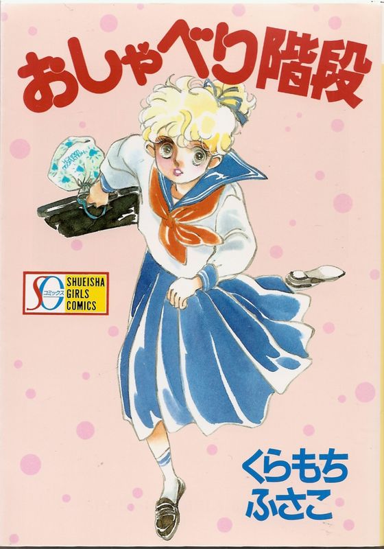 おしゃべり階段（SGコミックス版）／くらもちふさこ