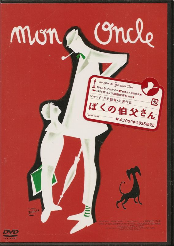 ぼくの伯父さん【廃盤・新品DVD】