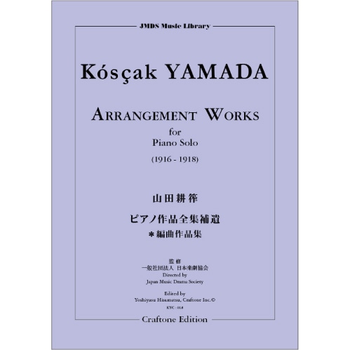 山田耕筰作品 Craftone Edition | 東京ハッスルコピー オンラインストア