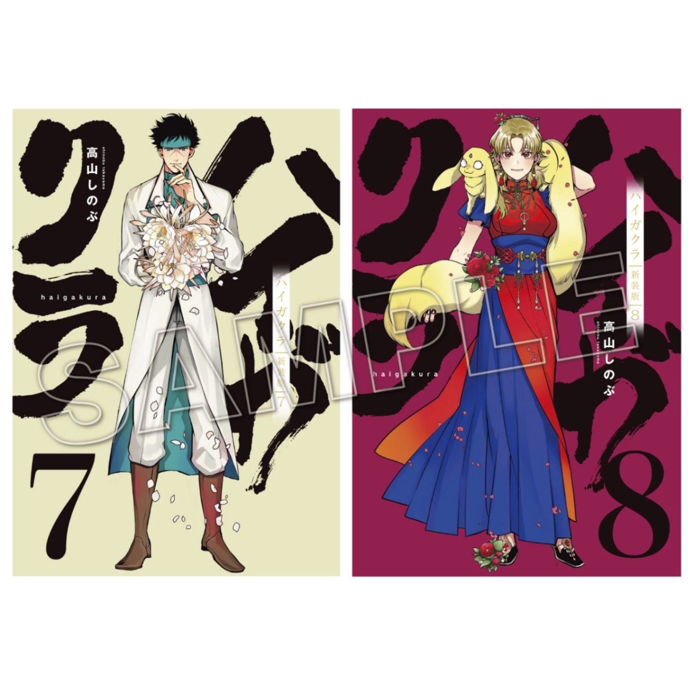 ハイガクラ』新装版7巻＆8巻 描きおろしミニ色紙付き【2～3週間前後で