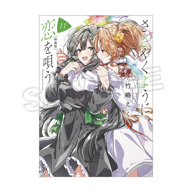 購入特典付き】ささやくように恋を唄う（11）特装版【2～3週間前後で