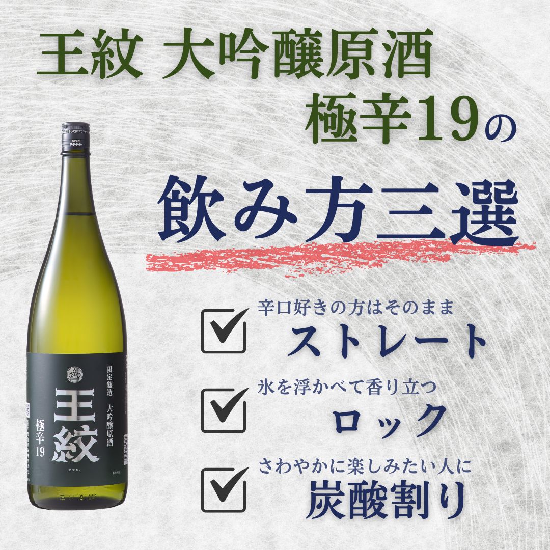 王紋 大吟醸 極辛19 720ml | 王紋 | 王紋酒造 ONLINE STORE