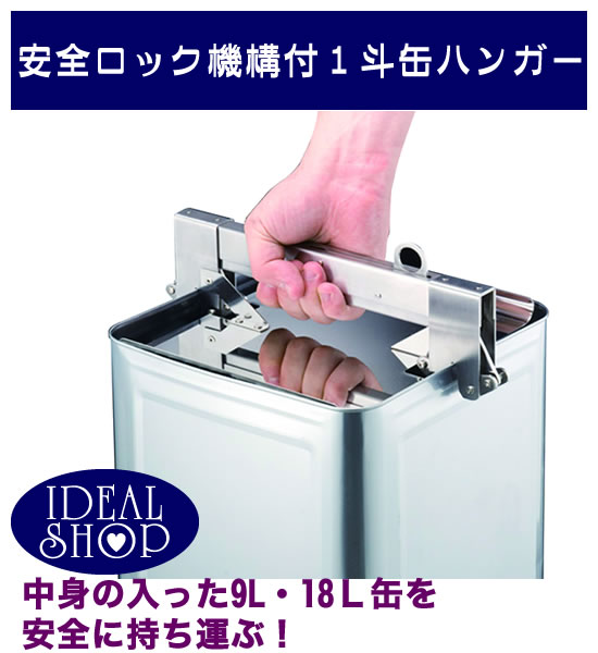 安全ロック機構付1斗缶ハンガー RACUーRA CARRY | 業務用開缶機,缶