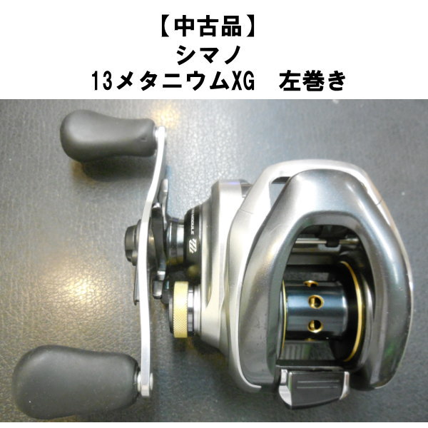 中古品】 シマノ 13メタニウムXG 左巻き | 中古,中古リール | 池袋