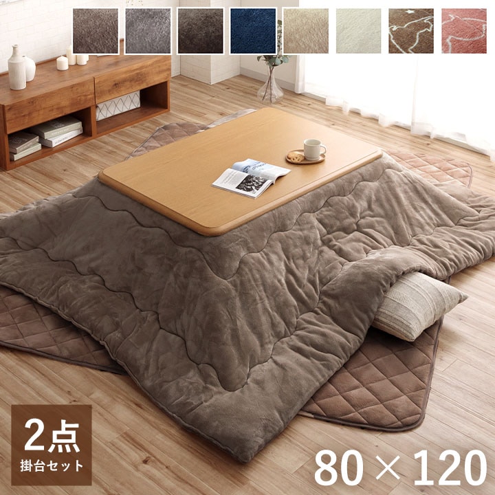 こたつ2点セット フラン こたつ布団 こたつテーブル 80×120cm