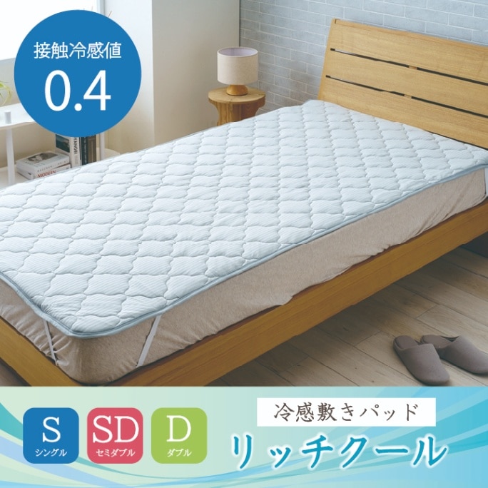 リッチクール 冷感敷パッド ひんやり冷たい シングル ダブル