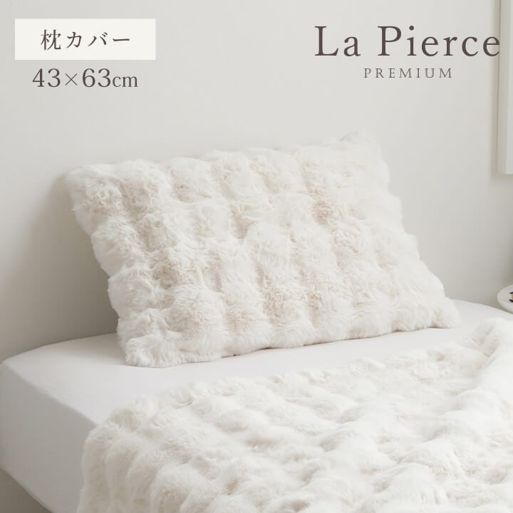 ふわとろ枕カバー ラピアスプレミアム 43×63㎝｜イケヒコ公式通販