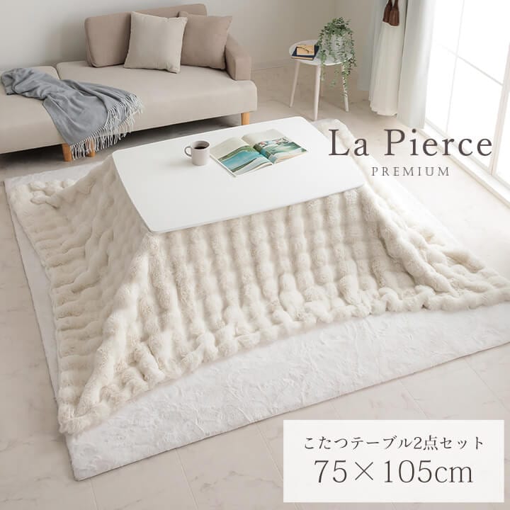 ふわとろこたつ ラピアスプレミアム 2点セット（こたつ台 こたつ布団