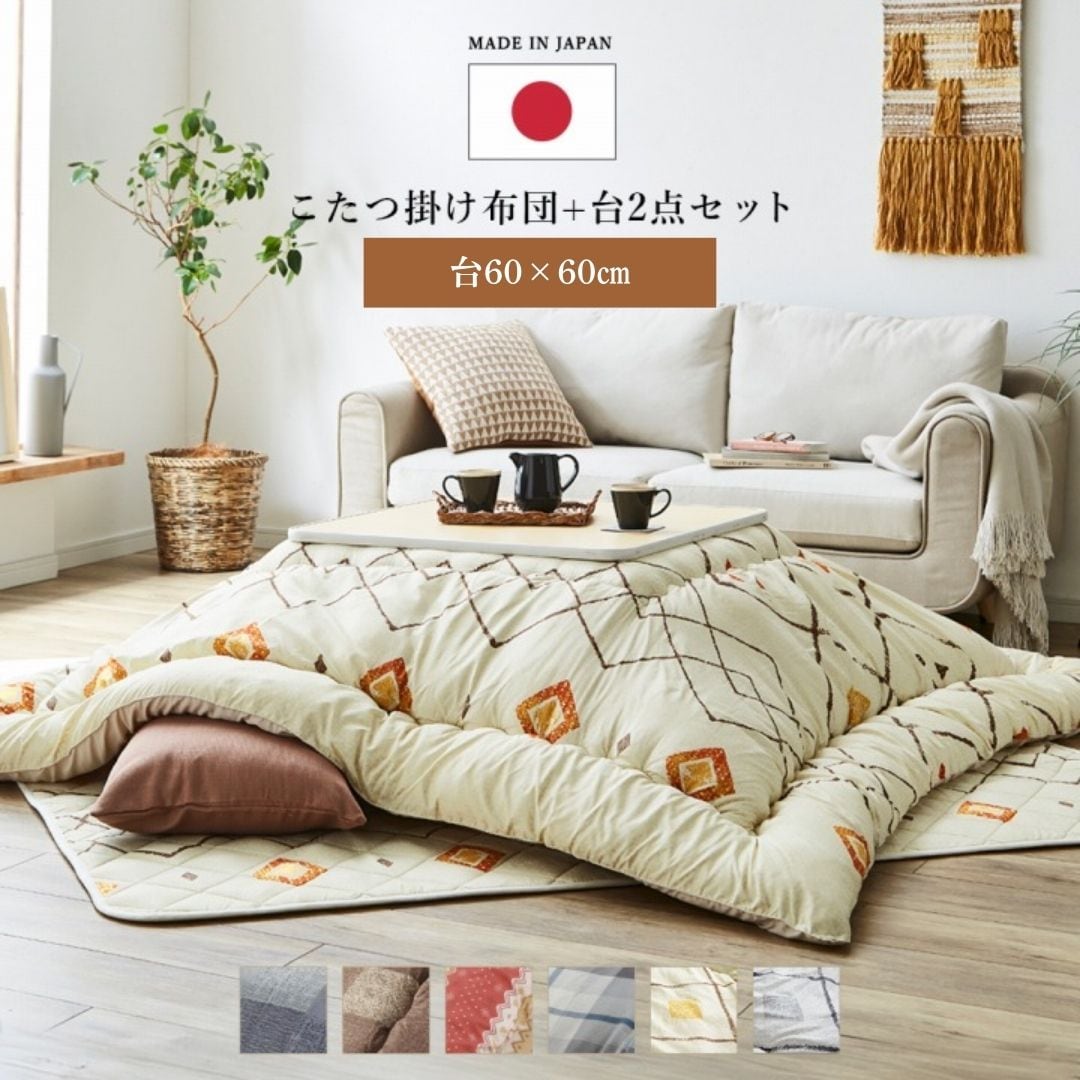こたつセット 3点 2点の通販｜イケヒコ公式通販