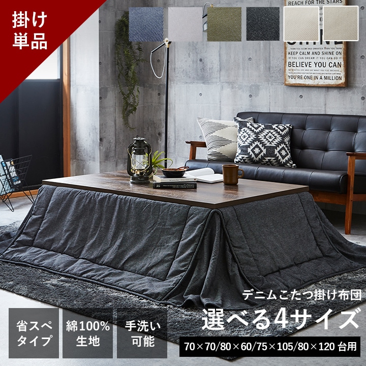新サイズ・カラー追加】先染め デニム 省スペース こたつ布団 正方形