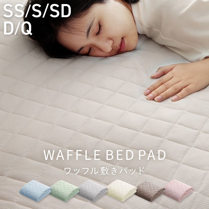 ワッフル敷パッド 吸水速乾 抗菌防臭 丸洗いOK ベッドパッド セミ