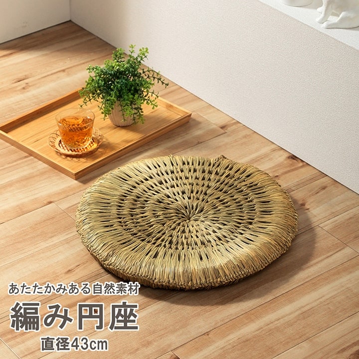 い草 編み円座 座布団 みらい 43cm円形 イルシコシリーズ｜イケヒコ