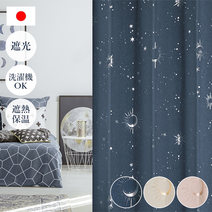 遮光カーテン 星柄 キラキラ カリーナ 幅100 × 丈90～240cm 2枚組 子供