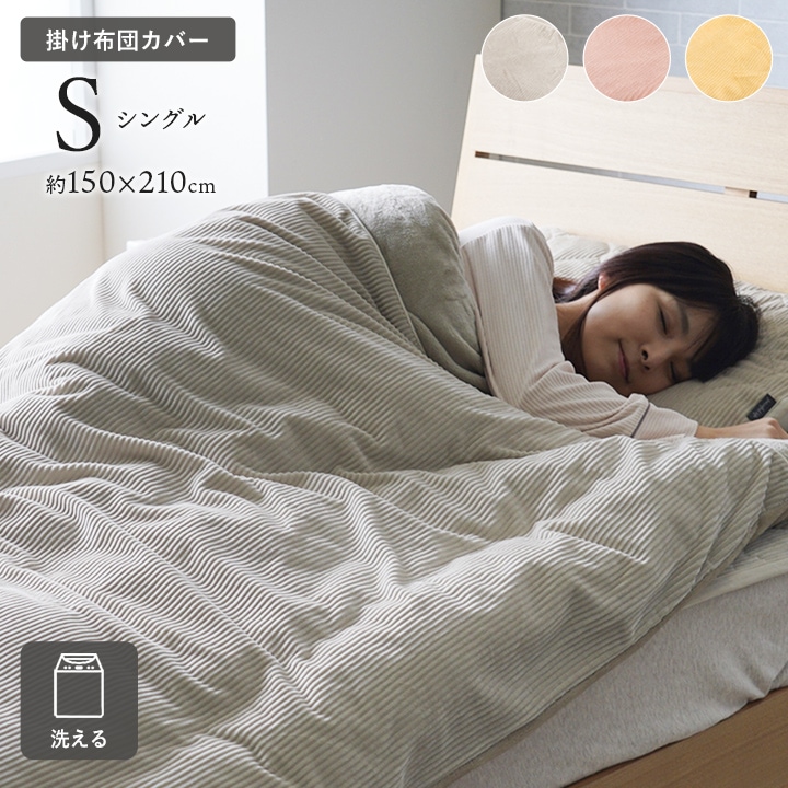 掛け布団カバー クルム シングル 150×210cm｜イケヒコ公式通販