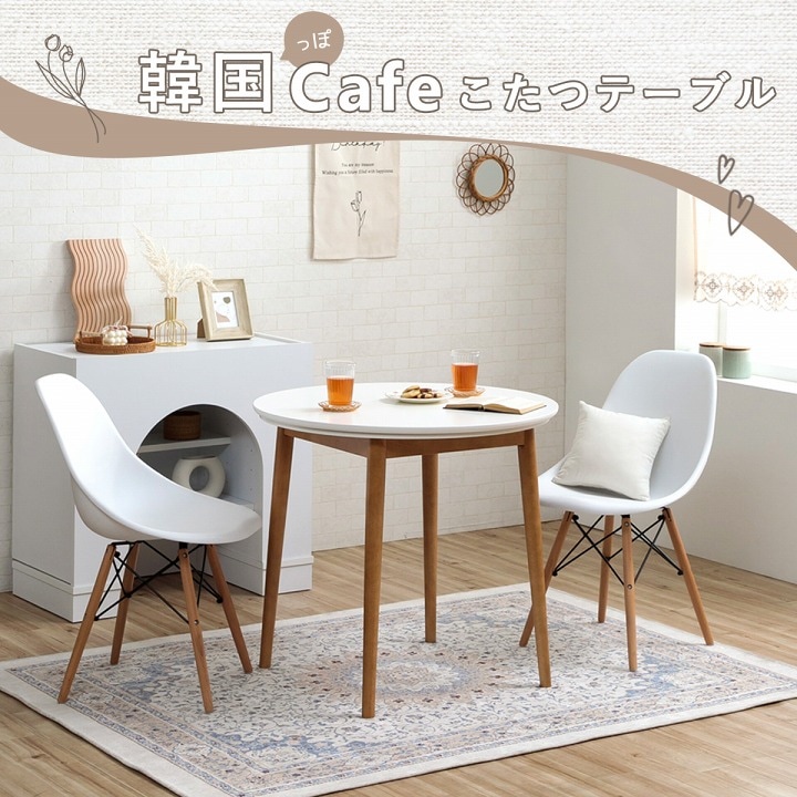 カフェこたつテーブル 80cm円形 ハイタイプ｜イケヒコ公式通販
