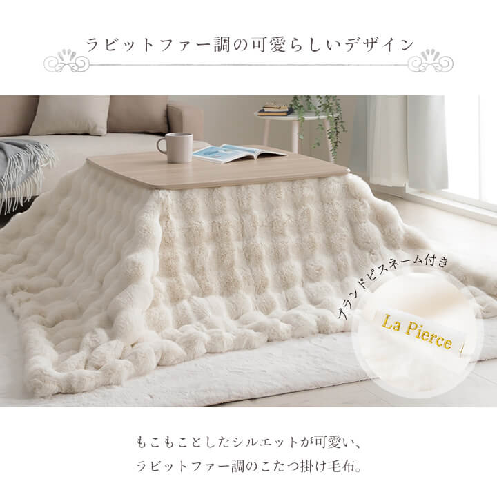ふわとろこたつ布団 ラピアスプレミアム こたつ掛け毛布 正方形 長方形