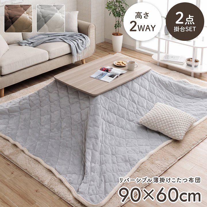 2wayこたつ台+掛布団 2点セット コペルタ こたつテーブル 高さ調整 90