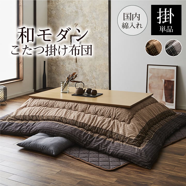 国産こたつ布団 単品 ゆかり 正方形 長方形｜イケヒコ公式通販