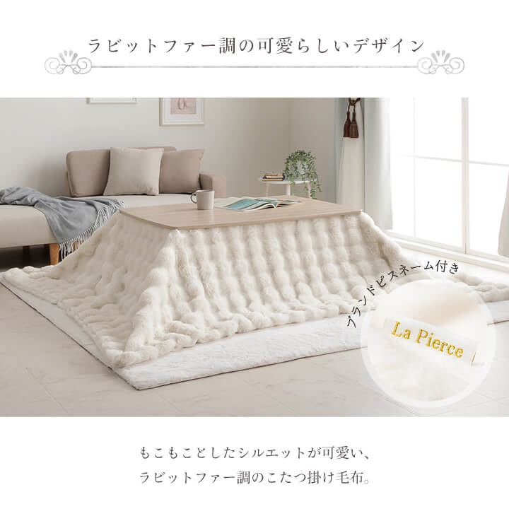 ふわとろこたつ ラピアスプレミアム 2点セット（こたつ台 こたつ布団