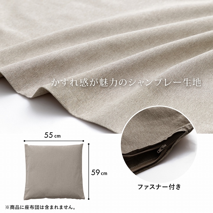 座布団カバー ジーレ 無地 55×59cm 銘仙判サイズ 洗濯機可｜イケヒコ