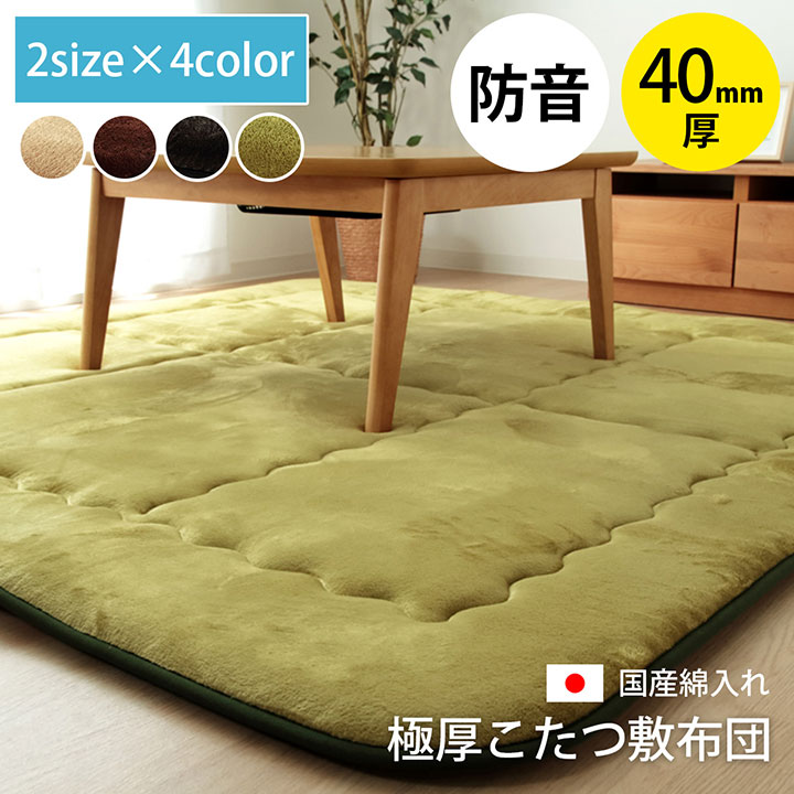 こたつ敷布団 スムース 正方形 長方形 無地 40mm厚｜イケヒコ公式通販