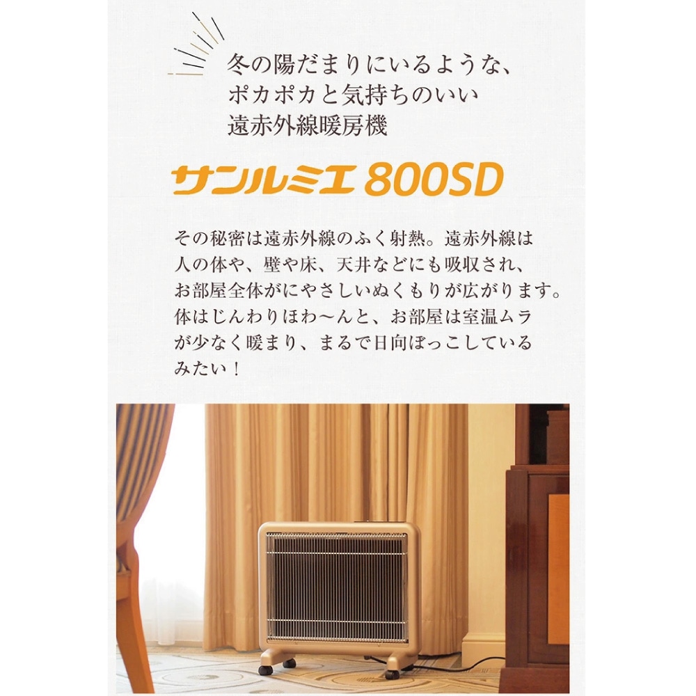 パネルヒーター・サンルーム800EX 自動モード付き！ サンルミエ パネルヒーター 遠赤外線 サンルミエ800SD 送料無料 rev.2