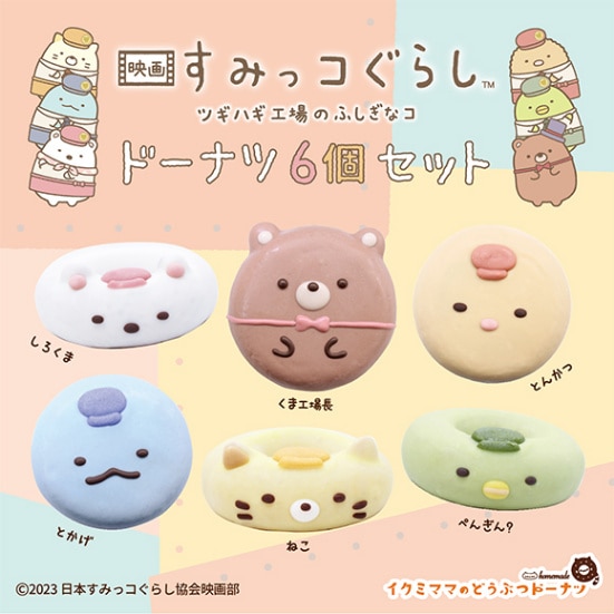 映画すみっコぐらし3ドーナツセット」 | コラボ商品 | イクミママの