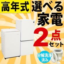 大きさ、メーカーが選べる中古家電セット