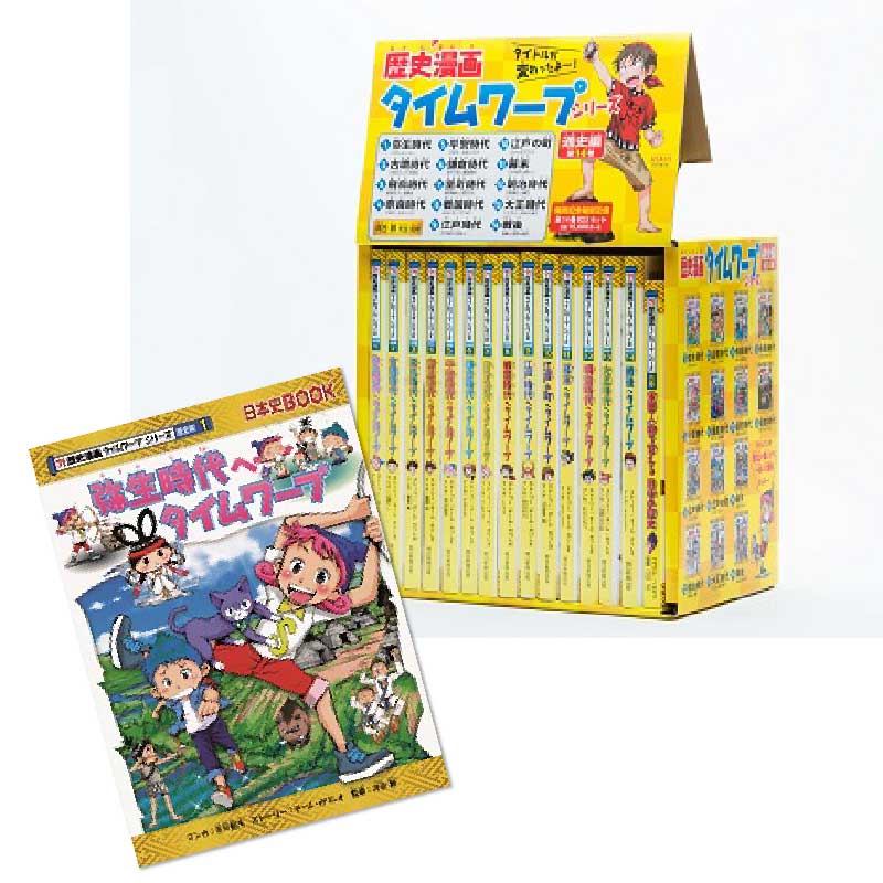 今解き教室e-shop | ◇歴史漫画タイムワープ通史編 全14巻セット
