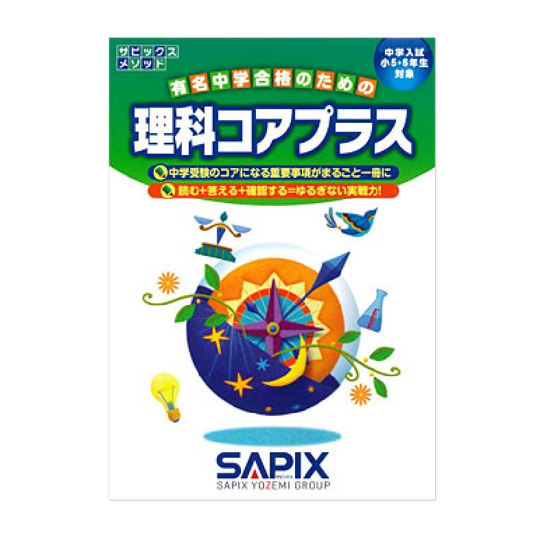 今解き教室e-shop | ☆理科コアプラス | サピックスの本 |