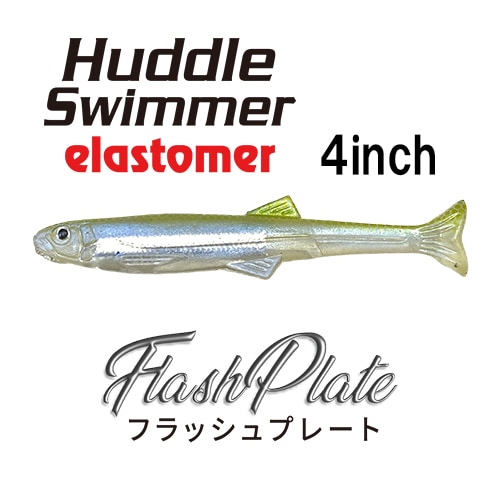 ハドルスイマーエラストマー フラッシュプレート 4インチ (エコ対応品